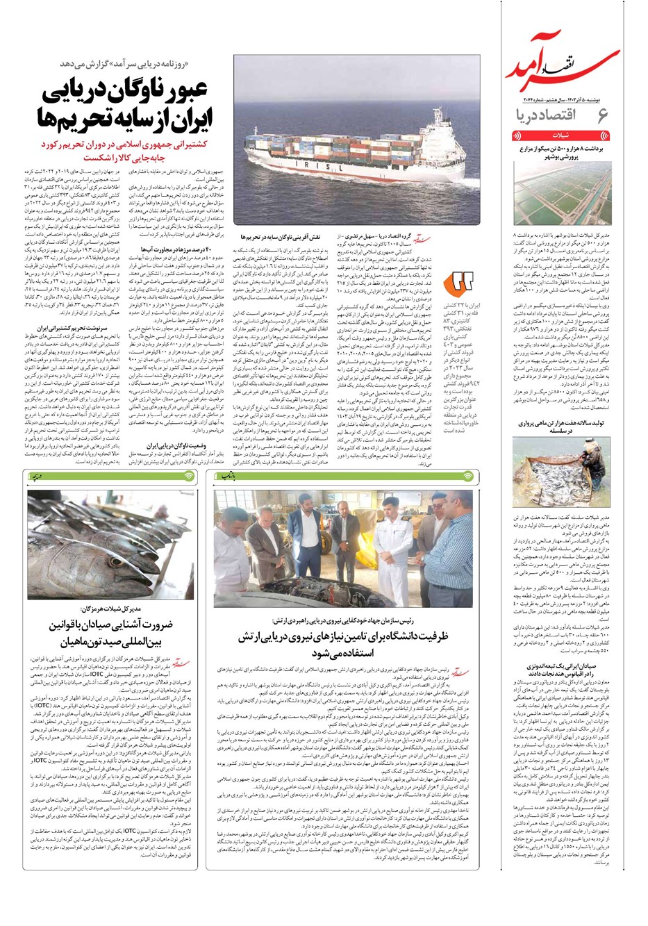 روزنامه تاریخ ۵ آذر ۱۴۰۳