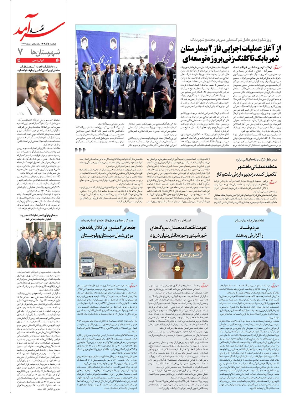 روزنامه تاریخ ۵ آذر ۱۴۰۳