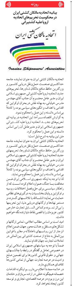 بیانیه اتحادیه مالکان کشتی ایران در محکومیت تحریمهای اتحادیه اروپا علیه کشتیرانی