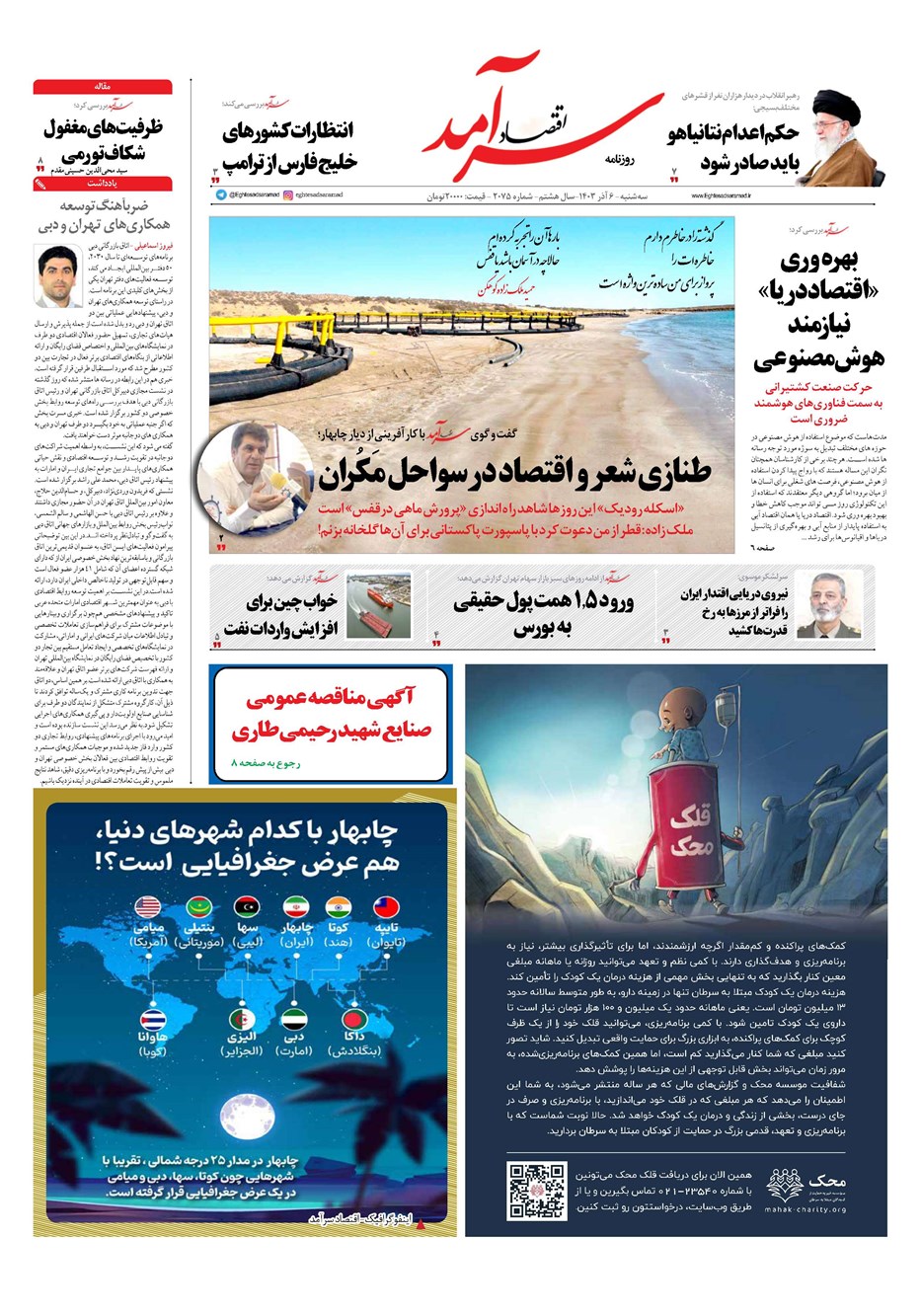 روزنامه تاریخ ۶ آذر ۱۴۰۳