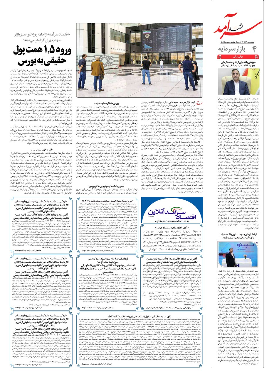 روزنامه تاریخ ۶ آذر ۱۴۰۳