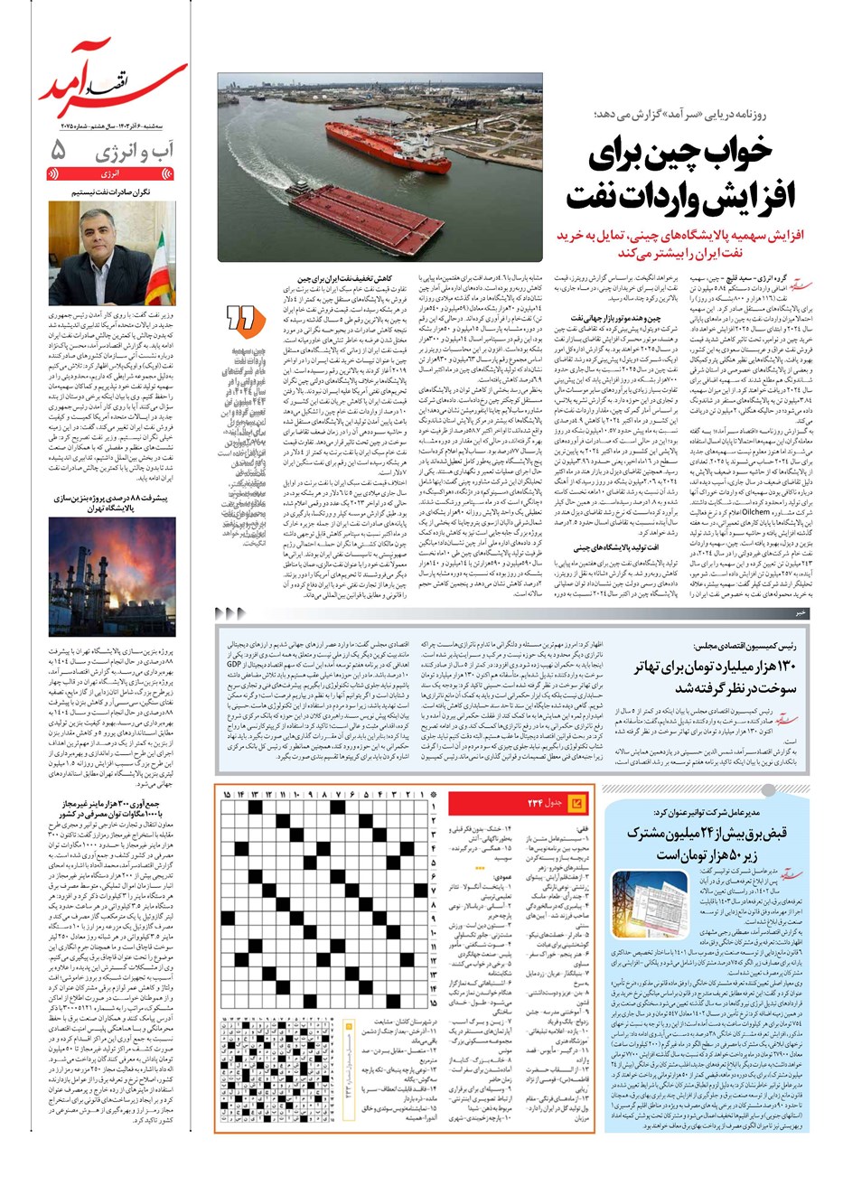 روزنامه تاریخ ۶ آذر ۱۴۰۳