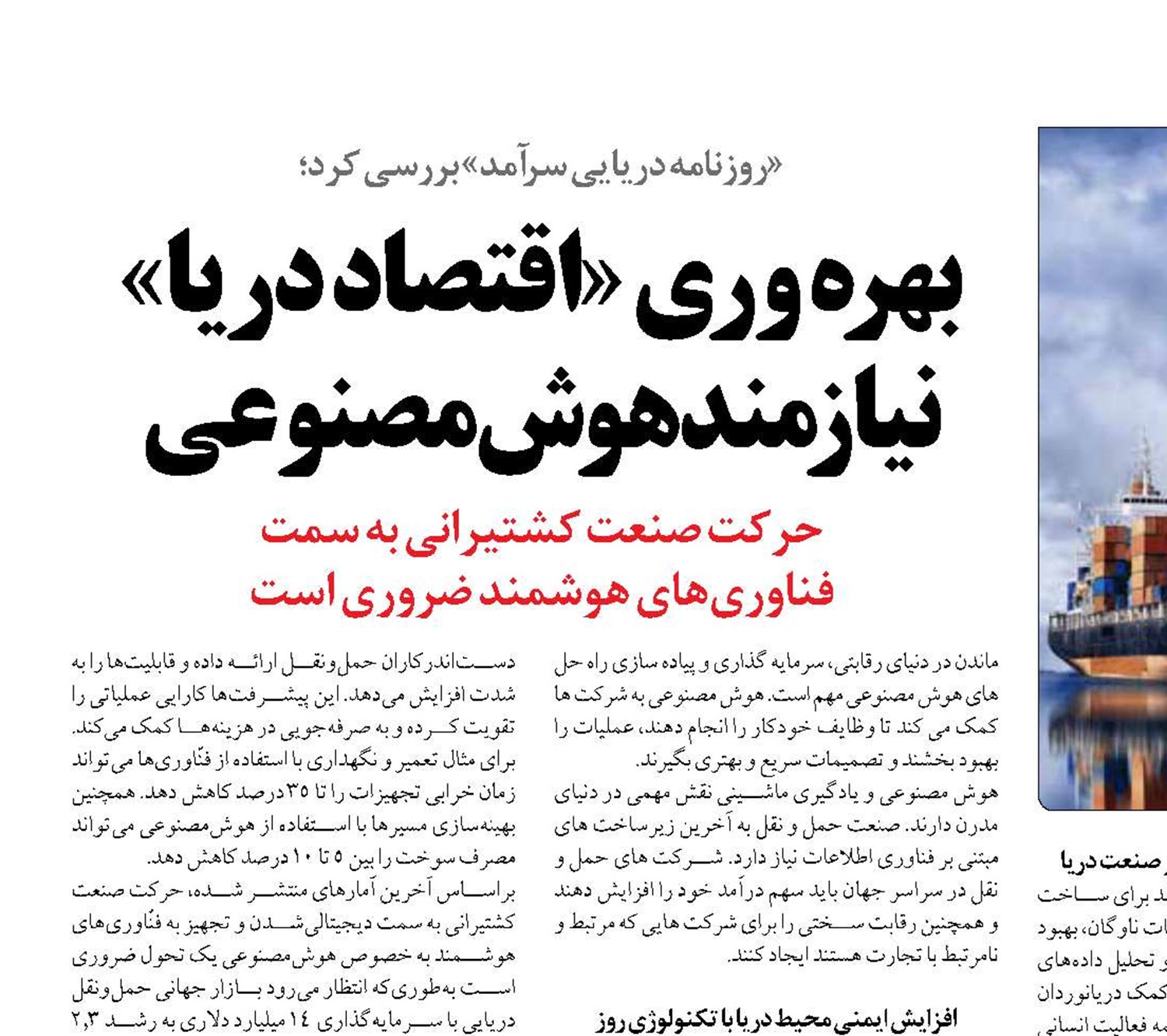 بهره وری «اقتصاد دریا»  نیازمند هوش مصنوعی