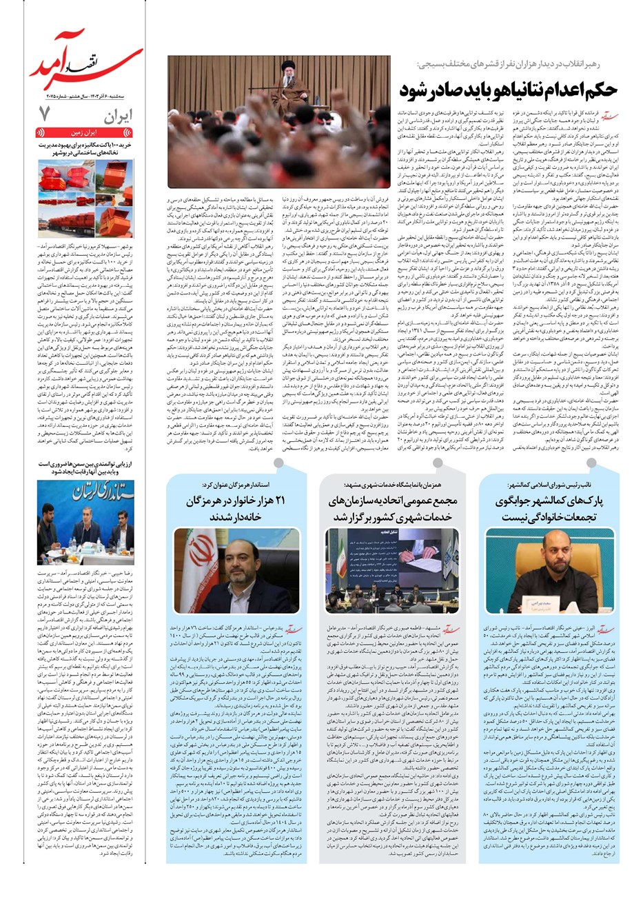 روزنامه تاریخ ۶ آذر ۱۴۰۳