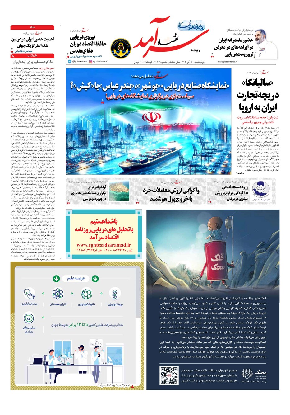 روزنامه تاریخ ۷ آذر ۱۴۰۳