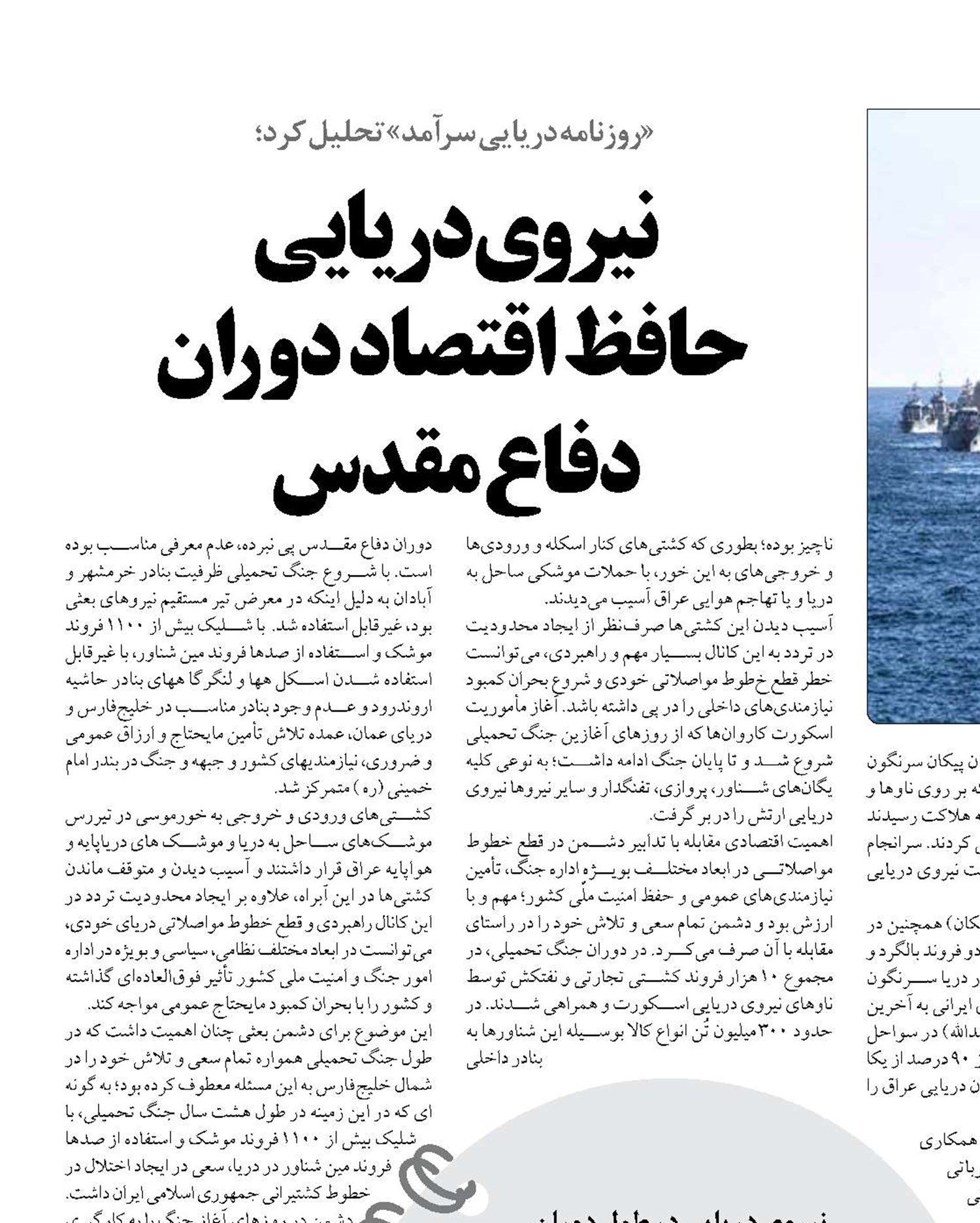 نیروى دریایى  حافظ اقتصاد دوران  دفاع مقدس