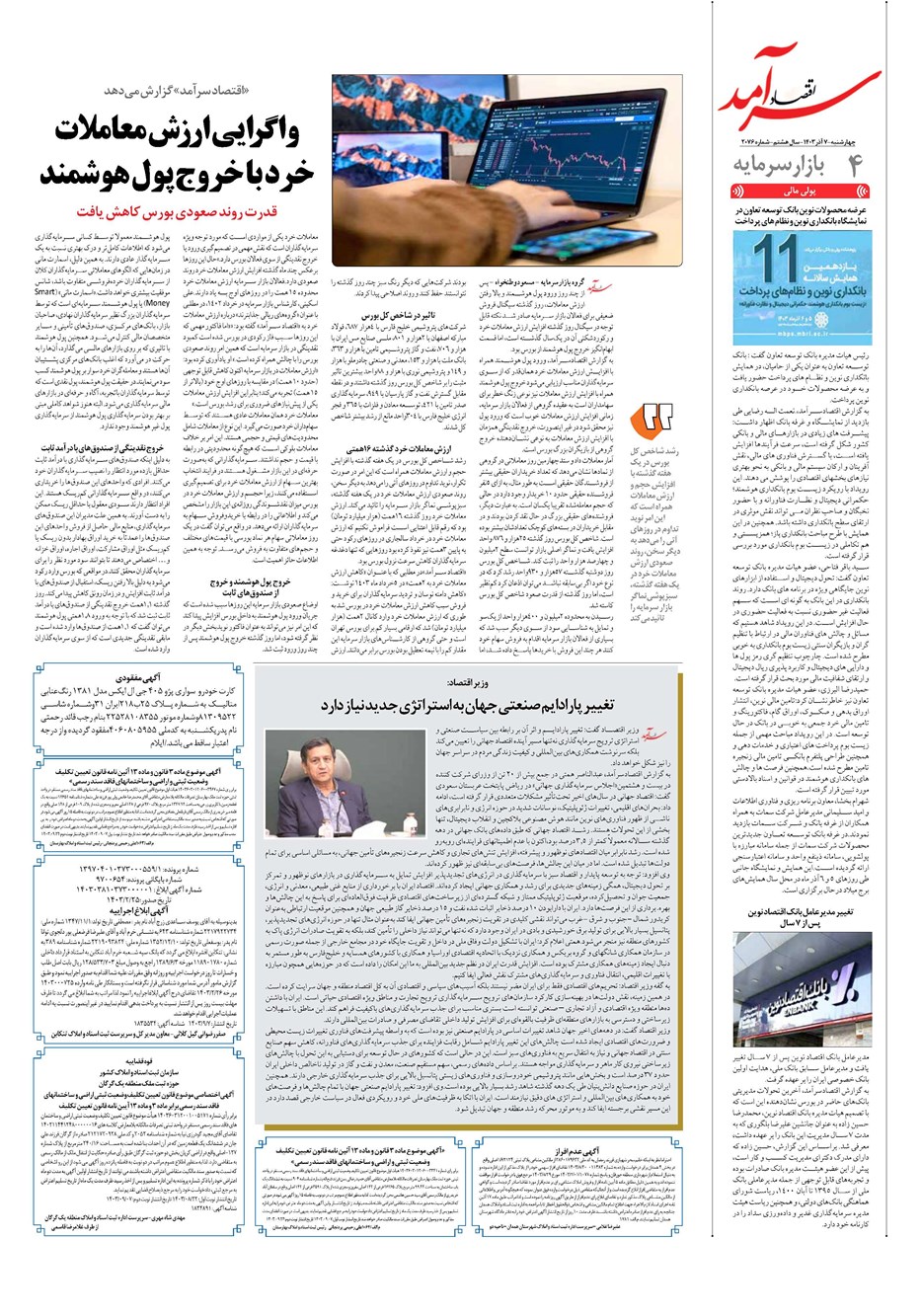 روزنامه تاریخ ۷ آذر ۱۴۰۳