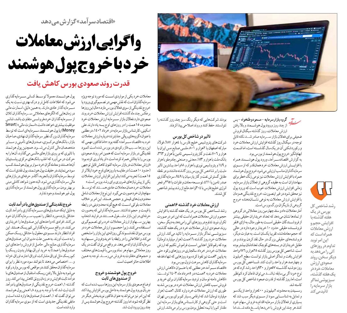 واگرایی ارزش معاملات خرد با خروج پول هوشمند