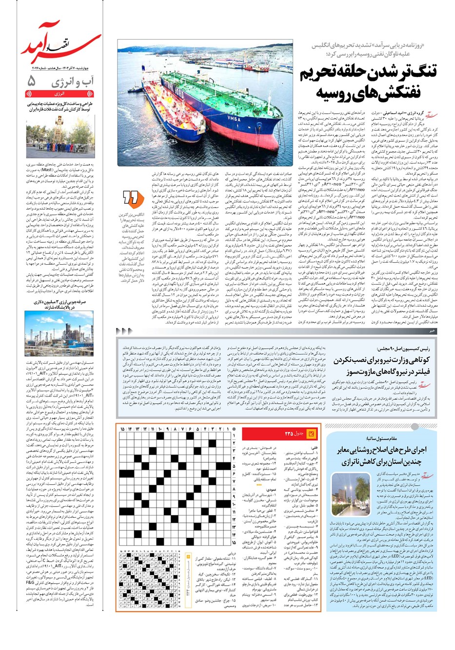 روزنامه تاریخ ۷ آذر ۱۴۰۳