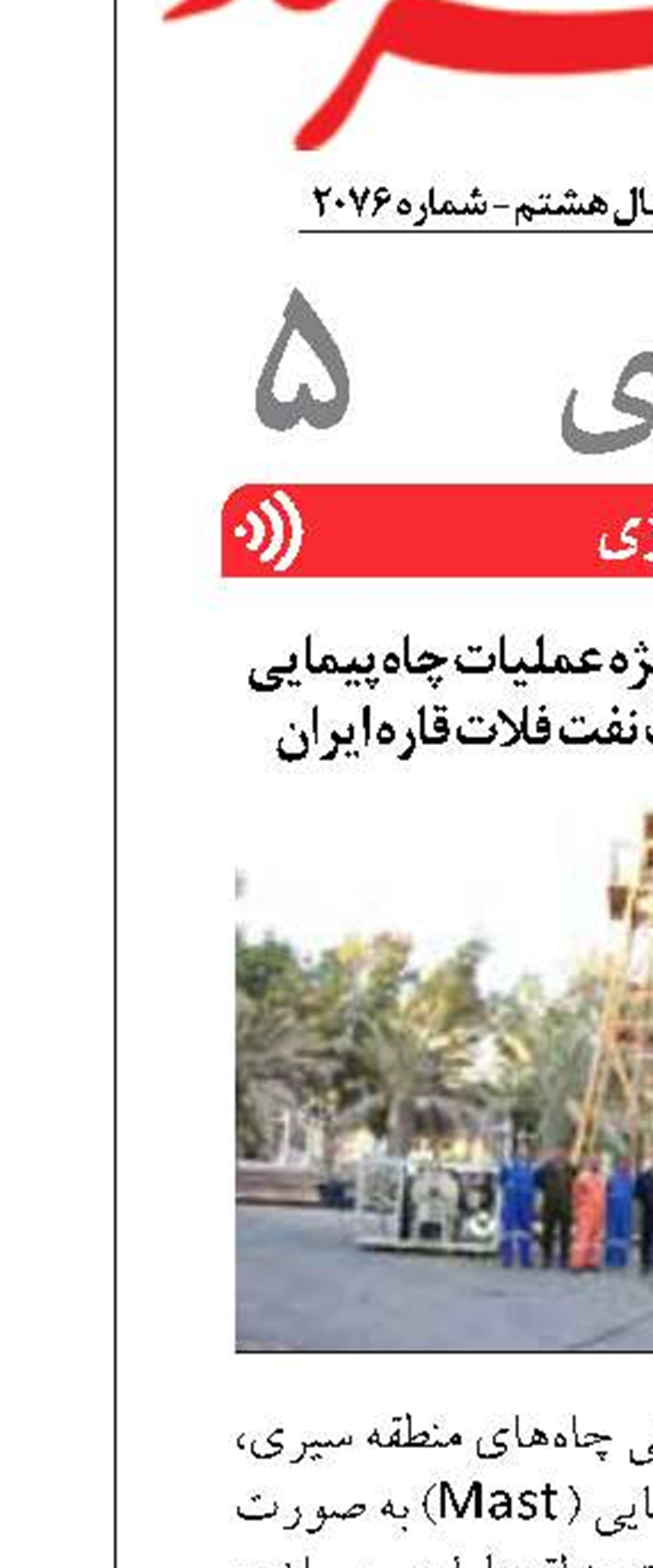 طراحی و ساخت دکل ویژه عملیات چاه‌پیمایی توسط کارکنان شرکت نفت فلات قاره ایران