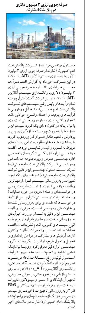 صرفهجویی ارزی ۳ میلیون دلاری در پالایشگاه شازند