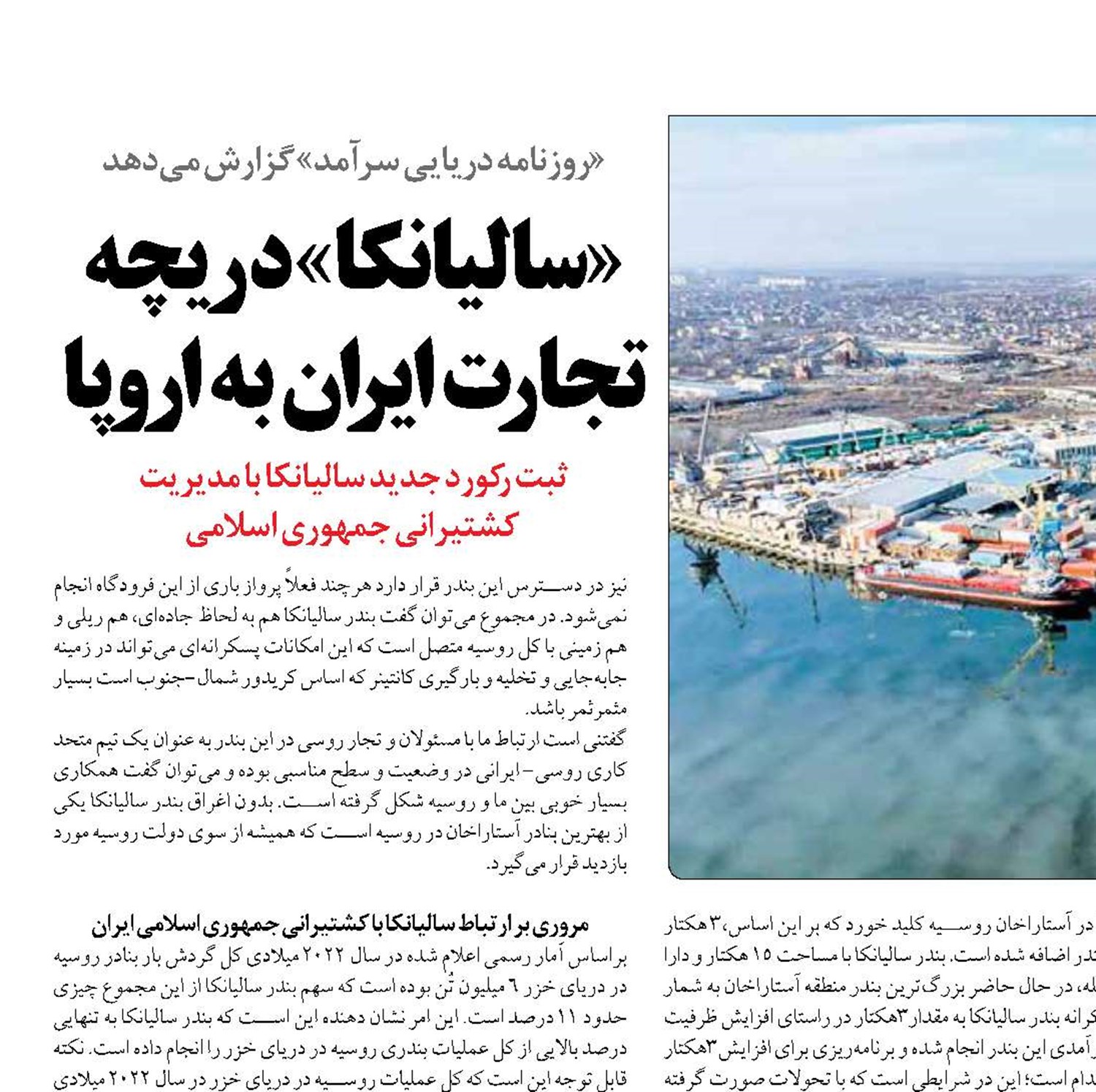 «سالیانکا»  دریچه تجارت ایران به اروپا 