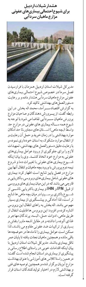 هشدار شيلات اردبيل برای شيوع احتمالي بيماريهاي عفوني مزارع ماهيان سردآبي
