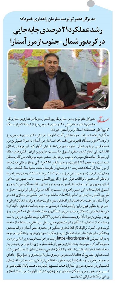 رشد عملکرد ۲۱ درصدی جابهجایی در کریدور شمال-جنوب از مرز آستارا