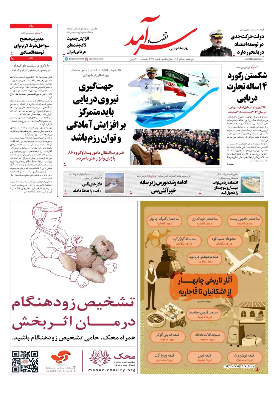 روزنامه تاریخ ۸ آذر ۱۴۰۳