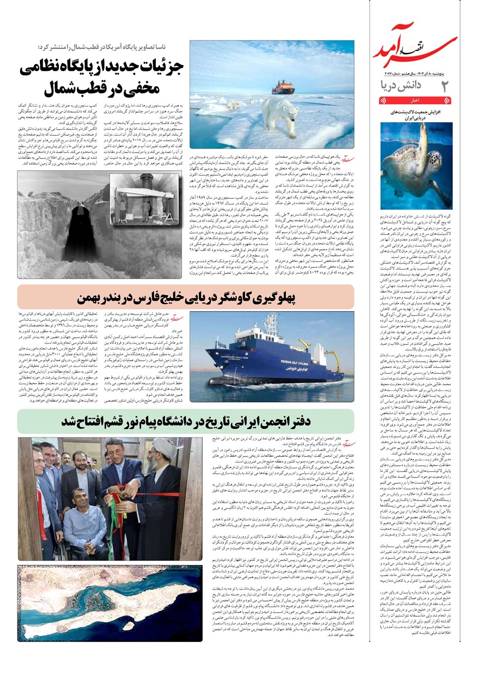 روزنامه تاریخ ۸ آذر ۱۴۰۳
