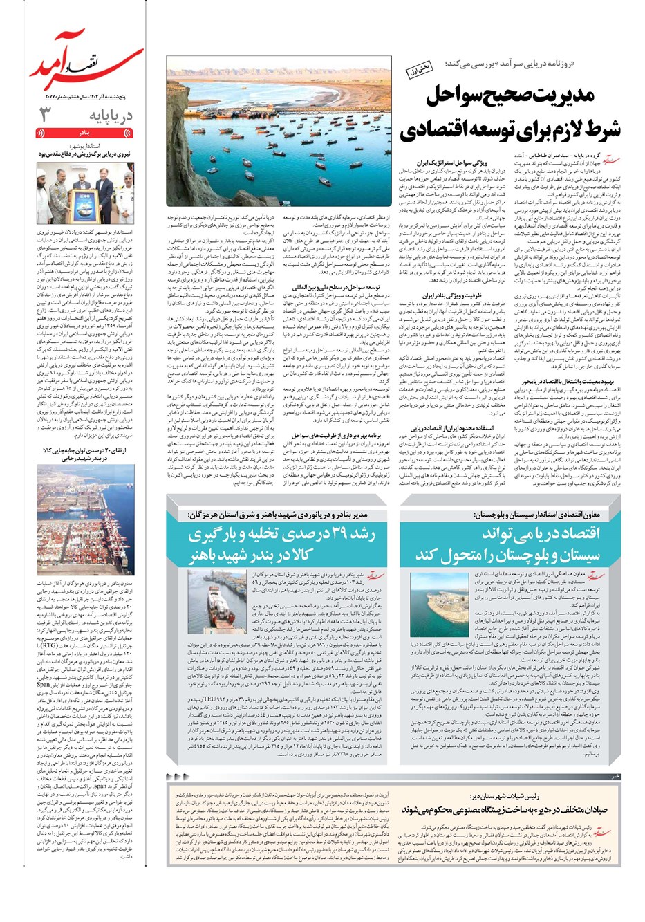 روزنامه تاریخ ۸ آذر ۱۴۰۳