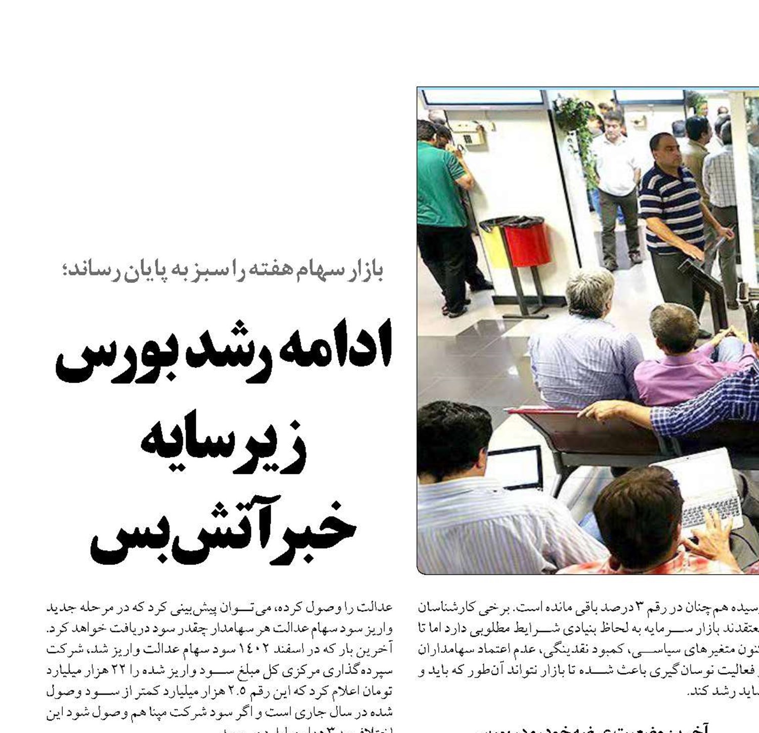 ادامه رشد بورس  زیر سایه  خبر آتش‌بس