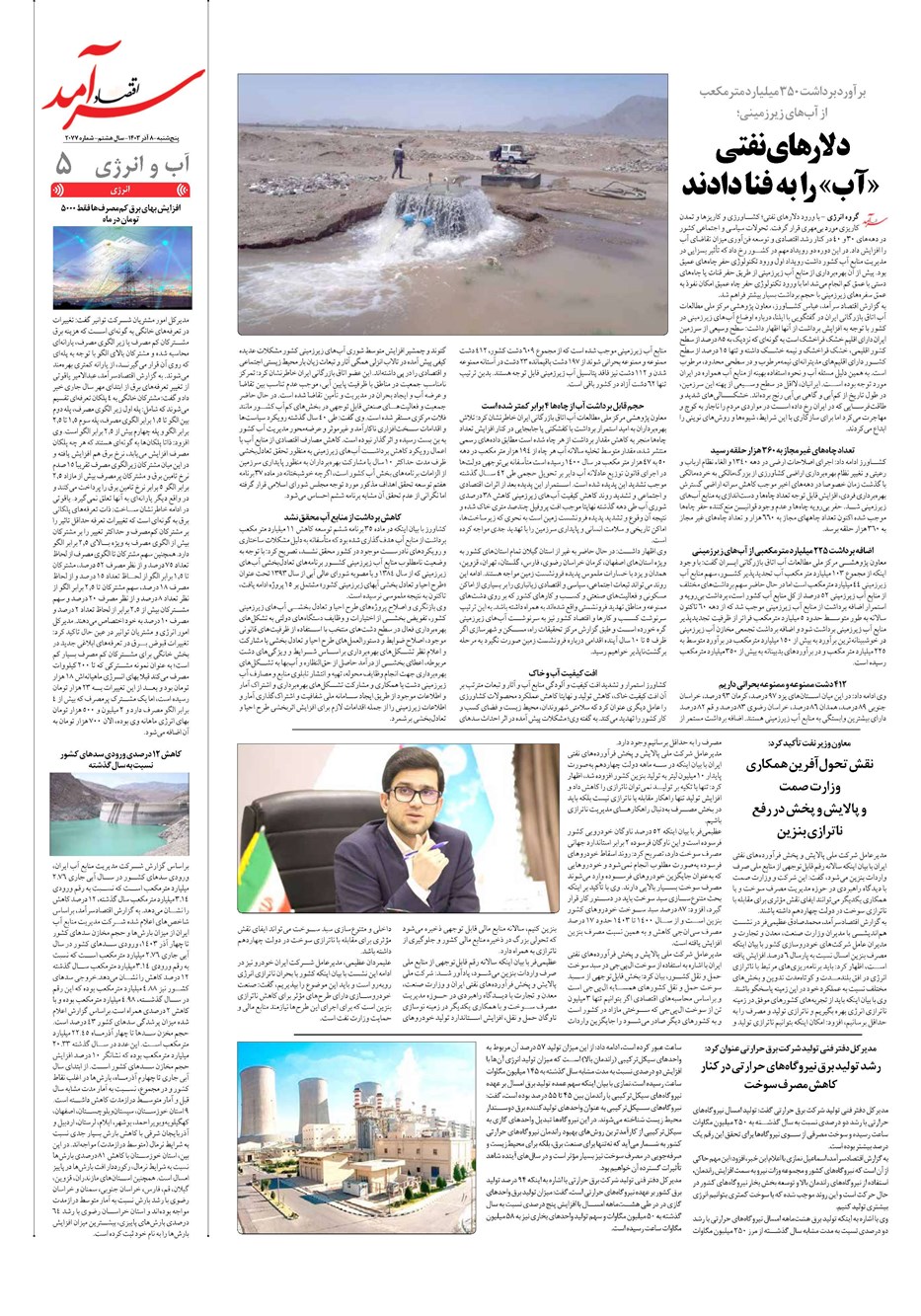 روزنامه تاریخ ۸ آذر ۱۴۰۳
