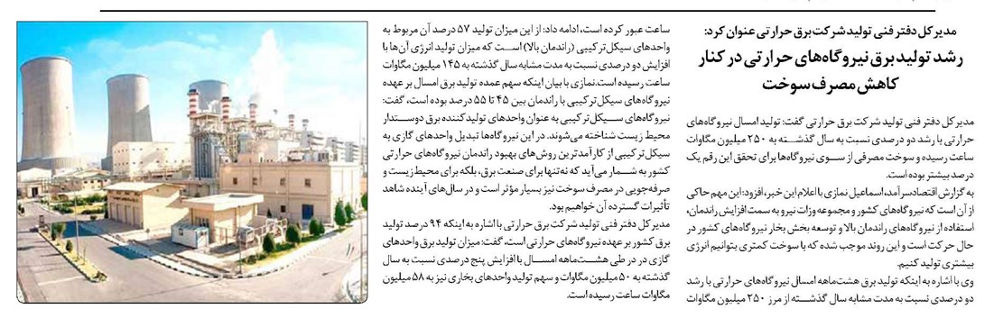 رشد تولید برق نیروگاههای حرارتی در کنار کاهش مصرف سوخت