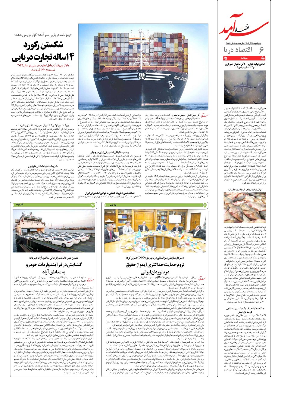 روزنامه تاریخ ۸ آذر ۱۴۰۳