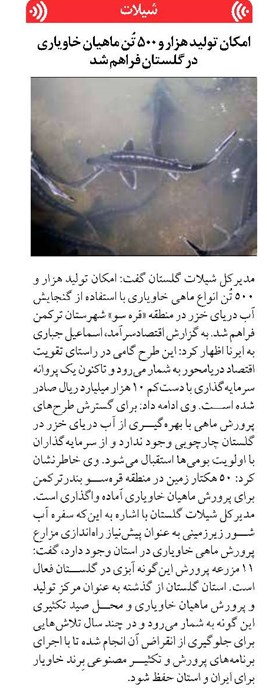 امکان تولید هزار و ۵۰۰ تُن ماهیان خاویاری در گلستان فراهم شد