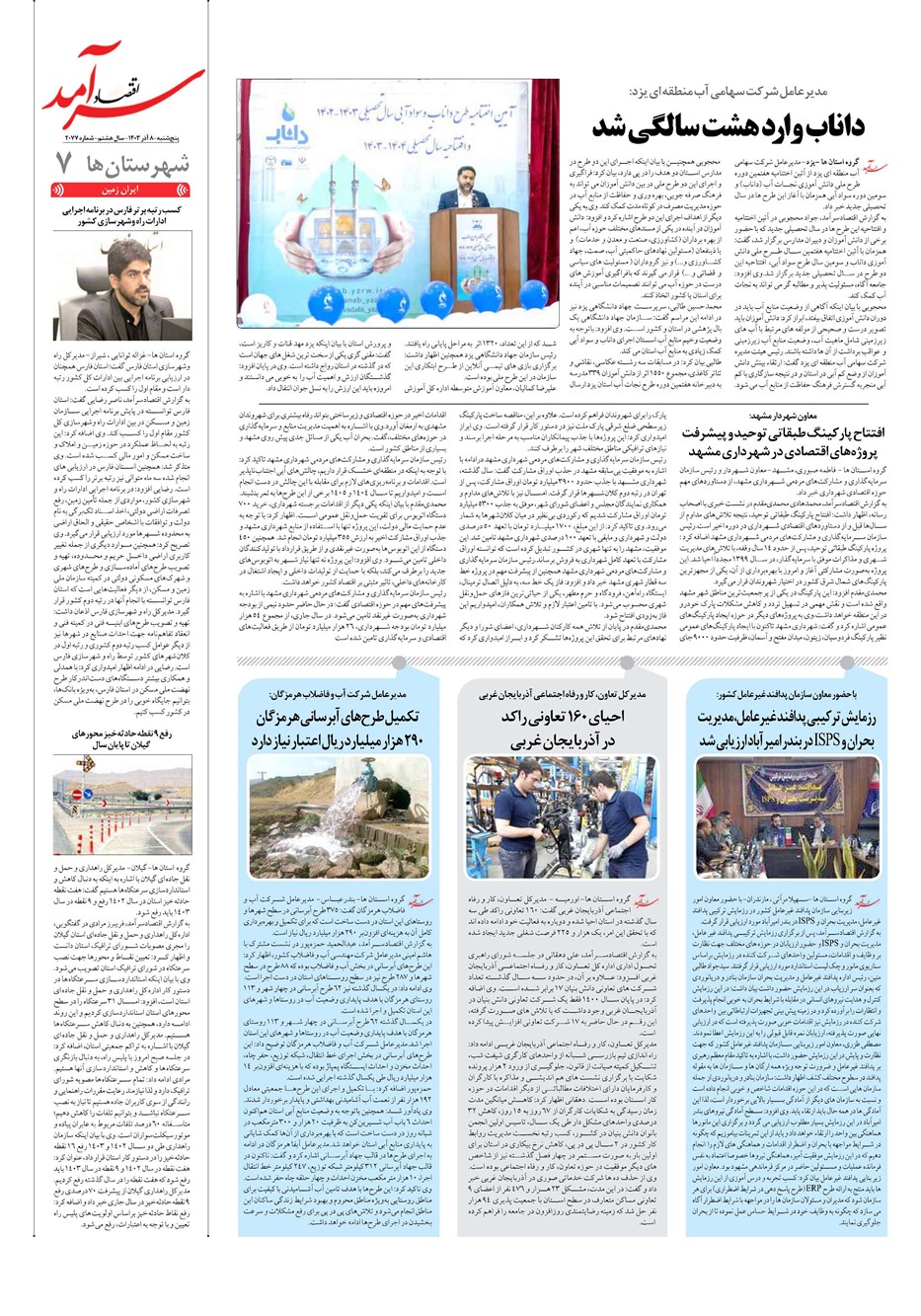 روزنامه تاریخ ۸ آذر ۱۴۰۳