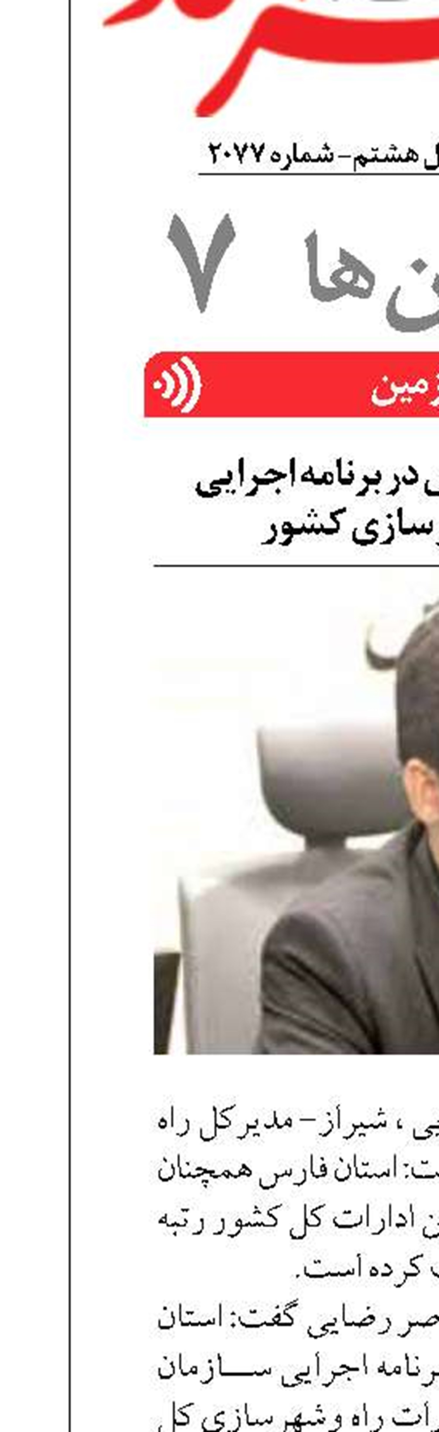 کسب رتبه برتر فارس در برنامه اجرایی ادارات راه وشهرسازی کشور 