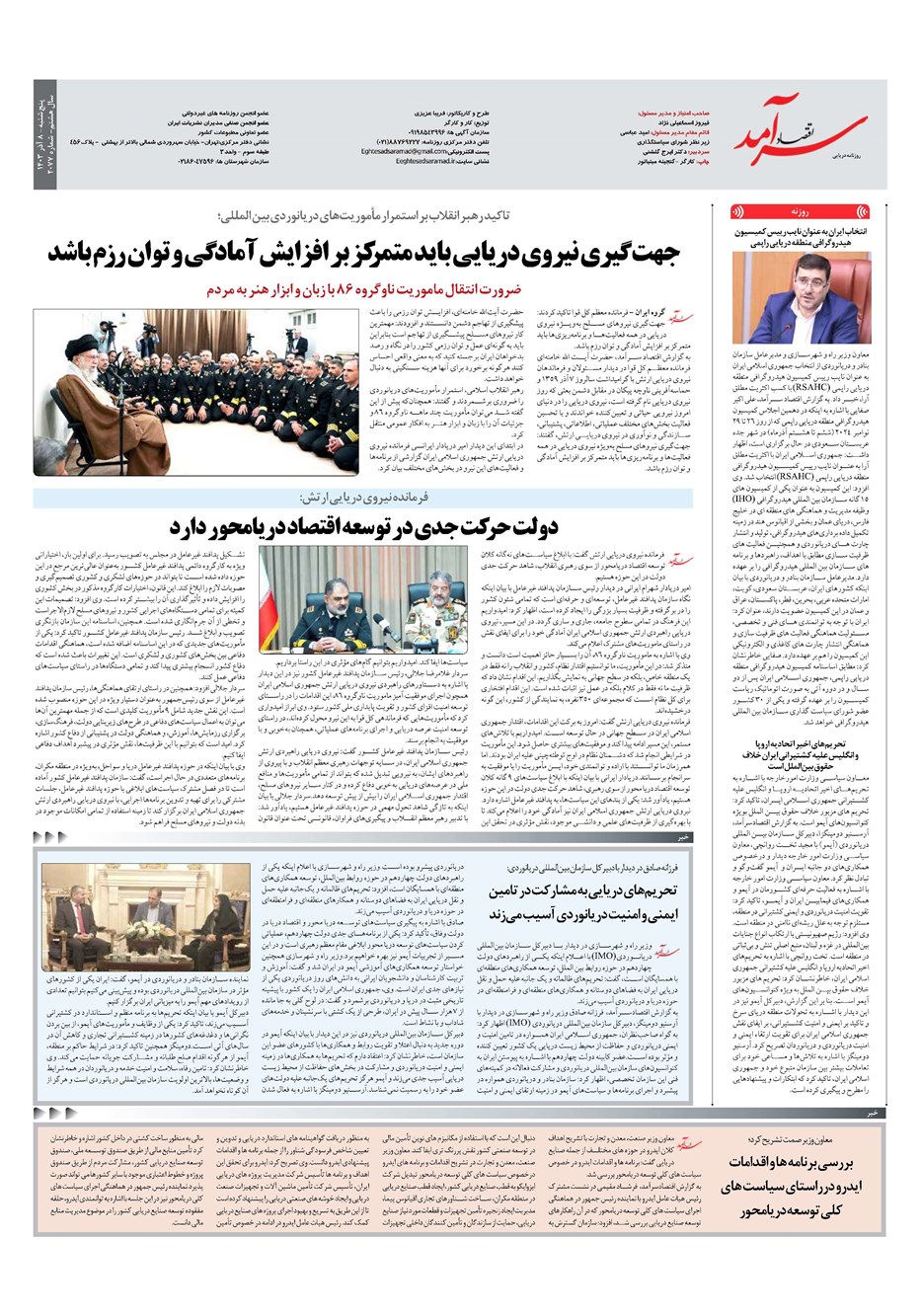 روزنامه تاریخ ۸ آذر ۱۴۰۳