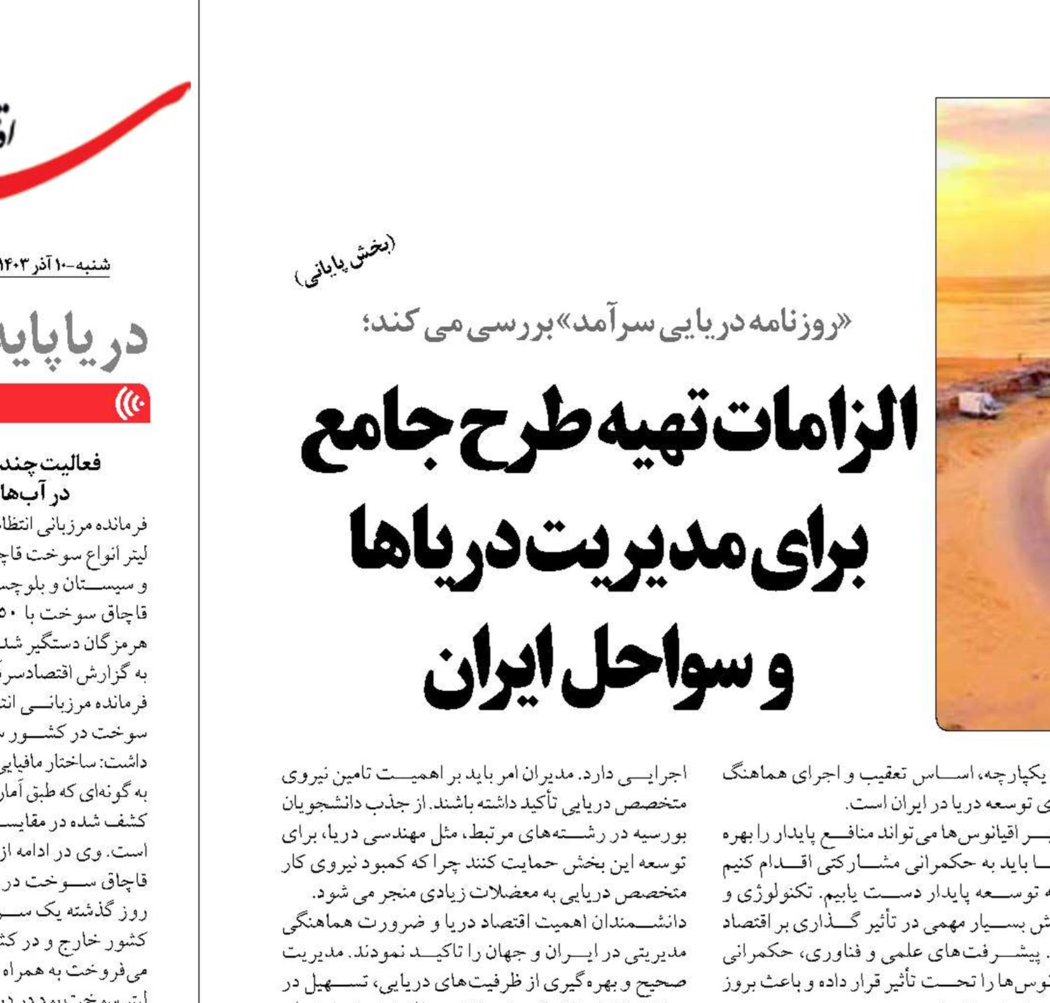 الزامات تهیه طرح جامع برای مدیریت دریاها  و سواحل ایران