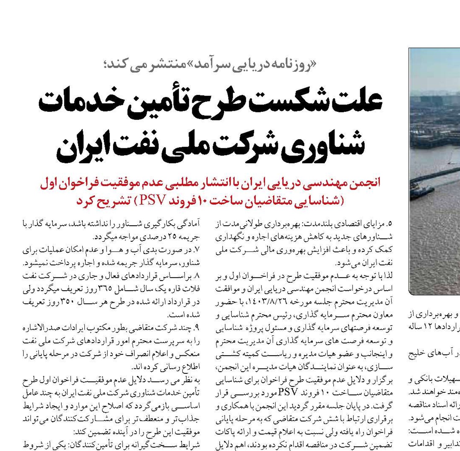 علت شکست طرح تأمین خدمات شناوری شرکت ملی نفت ایران