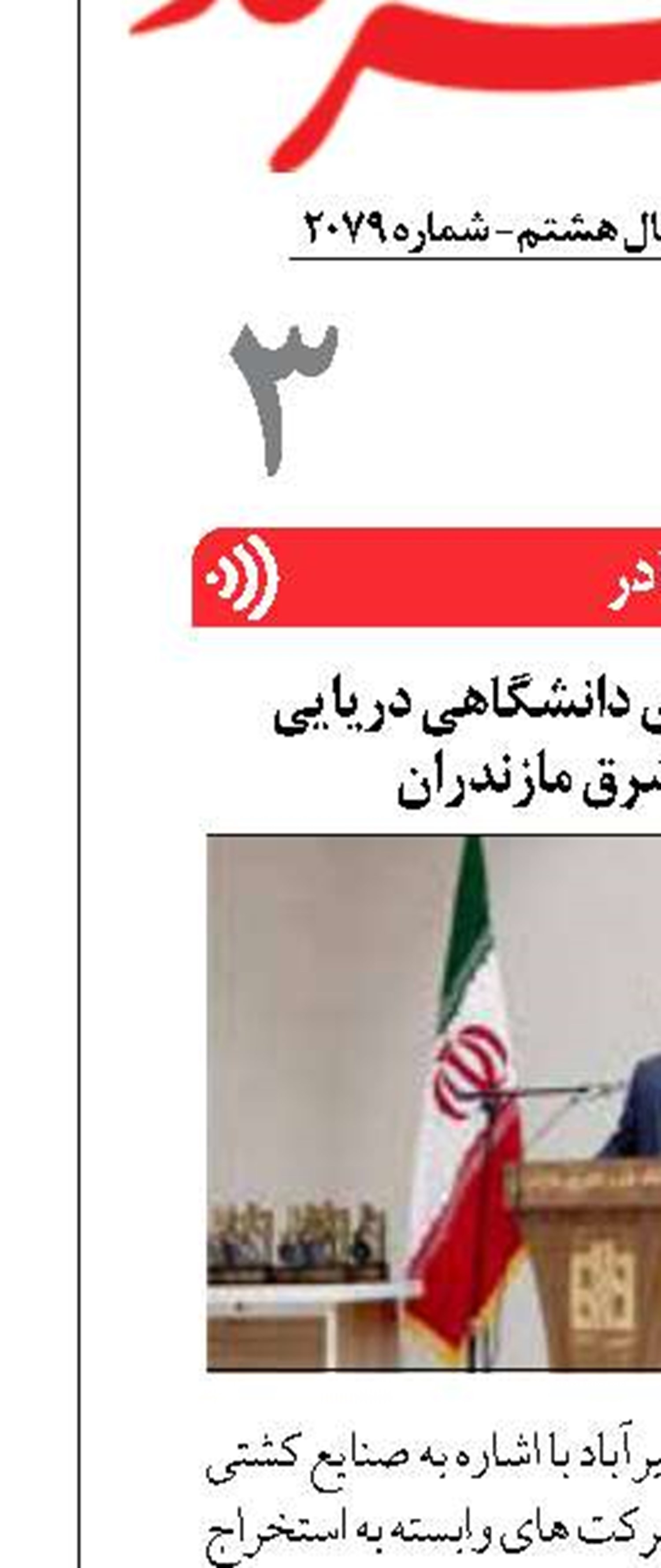 لزوم ایجاد رشته های دانشگاهی دریایی  و صنعتی در شرق مازندران