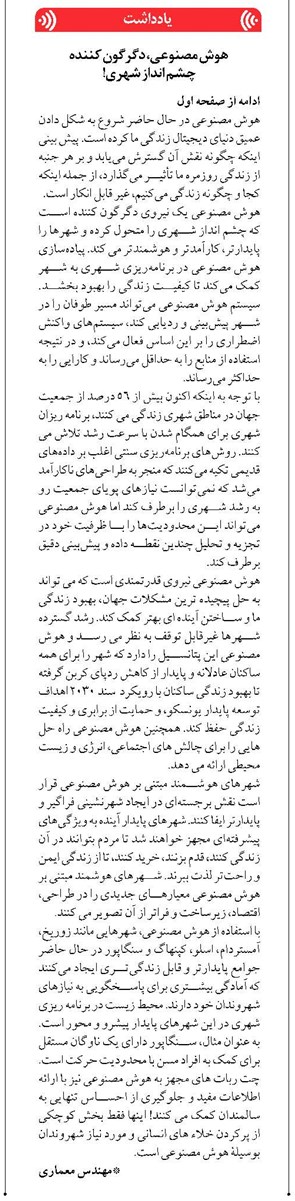 هوش مصنوعی، دگرگون کننده چشم انداز شهری!