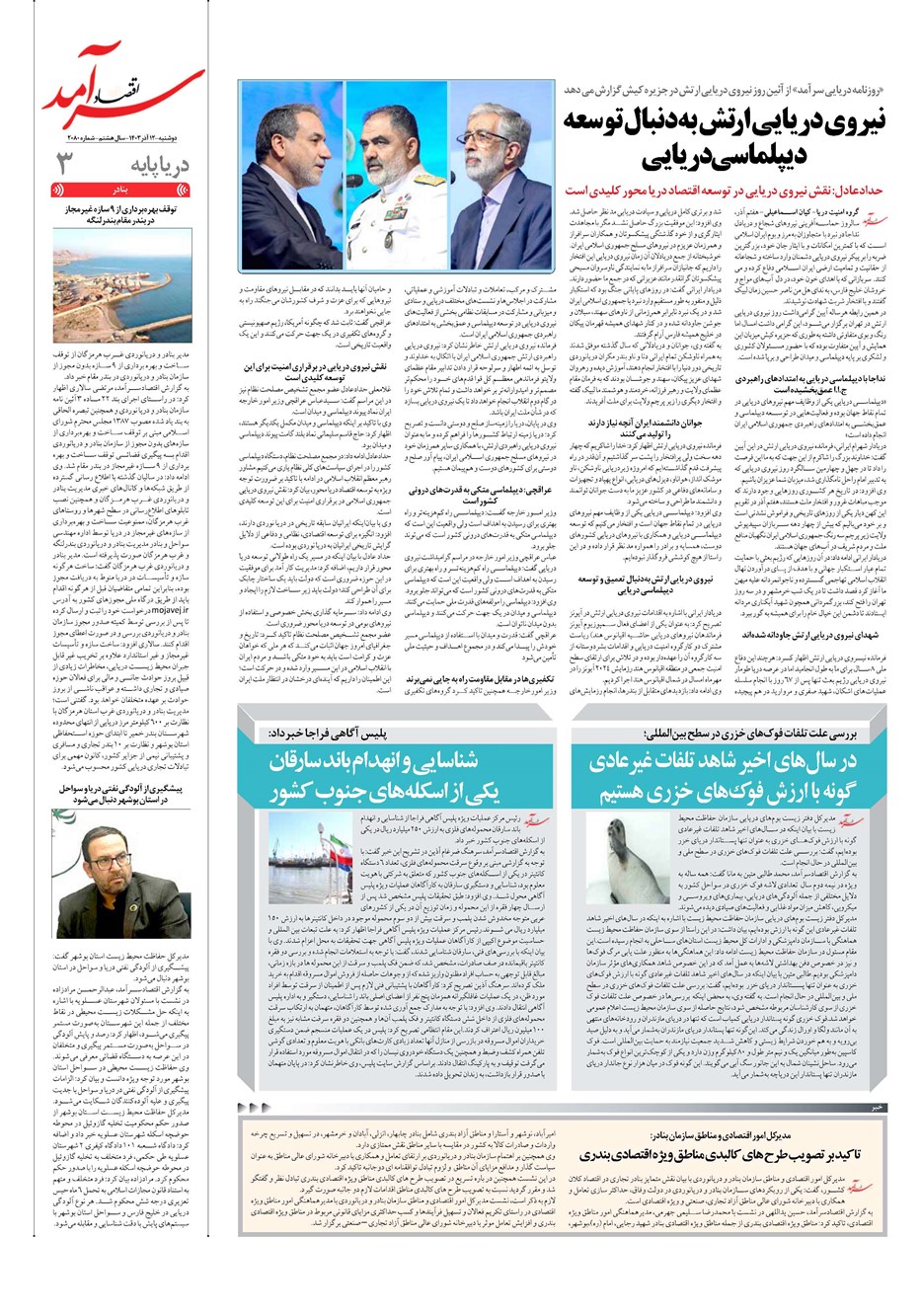 روزنامه تاریخ ۱۲ آذر ۱۴۰۳