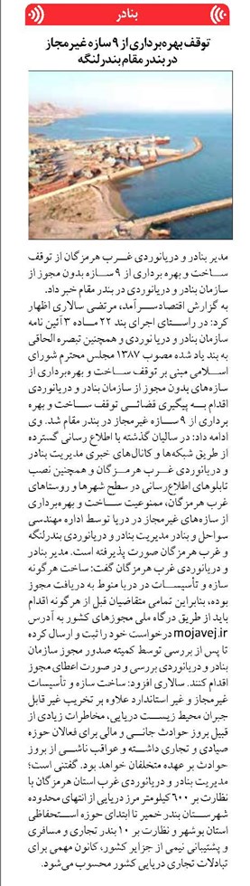 توقف بهرهبرداری از ۹ سازه غیرمجاز در بندر مقام بندرلنگه