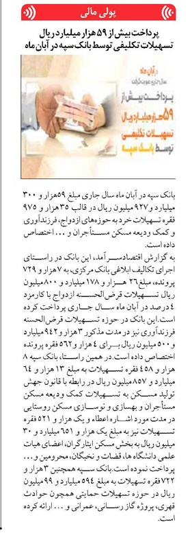 پرداخت بیش از ۵۹ هزار میلیارد ریال تسهیلات تکلیفی توسط بانک سپه در آبان ماه