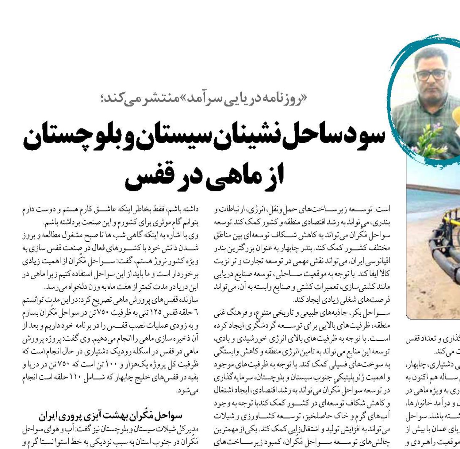 سود ساحل نشینان سیستان و بلوچستان از ماهی در قفس
