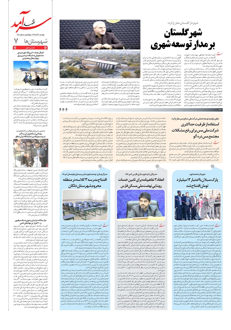 روزنامه تاریخ ۱۲ آذر ۱۴۰۳