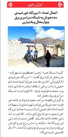 اتصال تعداد ۱۰ نیروگاه خورشیدی مددجویان به شبکه سراسری برق چهارمحال و بختیاری