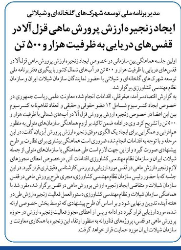 ایجاد زنجیره ارزش پرورش ماهی قزلآلا در قفسهای دریایی به ظرفیت هزار و ۵۰۰ تن
