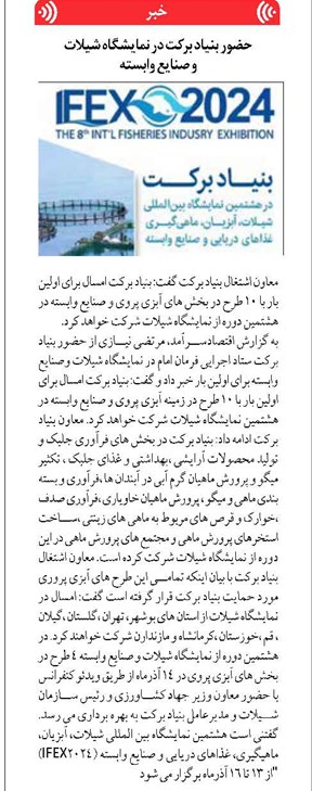 حضور بنیاد برکت در نمایشگاه شیلات و صنایع وابسته