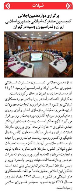 برگزاري دوازدهمين اجلاس كميسيون مشترك شيلاتي جمهوري اسلامي ايران و فدراسيون روسيه در تهران