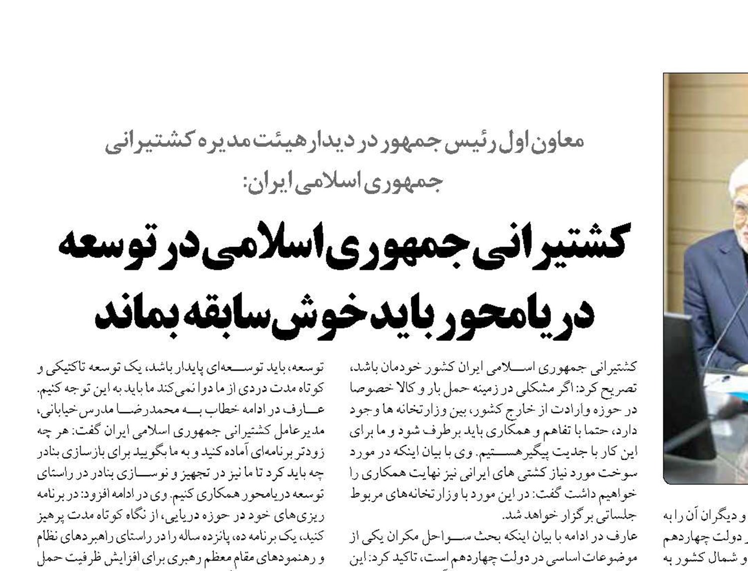  کشتیرانی جمهوری اسلامی در توسعه دریامحور باید خوش‌سابقه  بماند