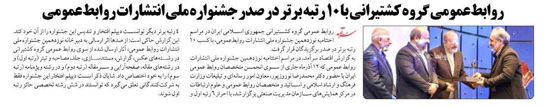 روابطعمومی گروه کشتیرانی با 10 رتبه برتر در صدر جشنواره ملی انتشارات روابطعمومی