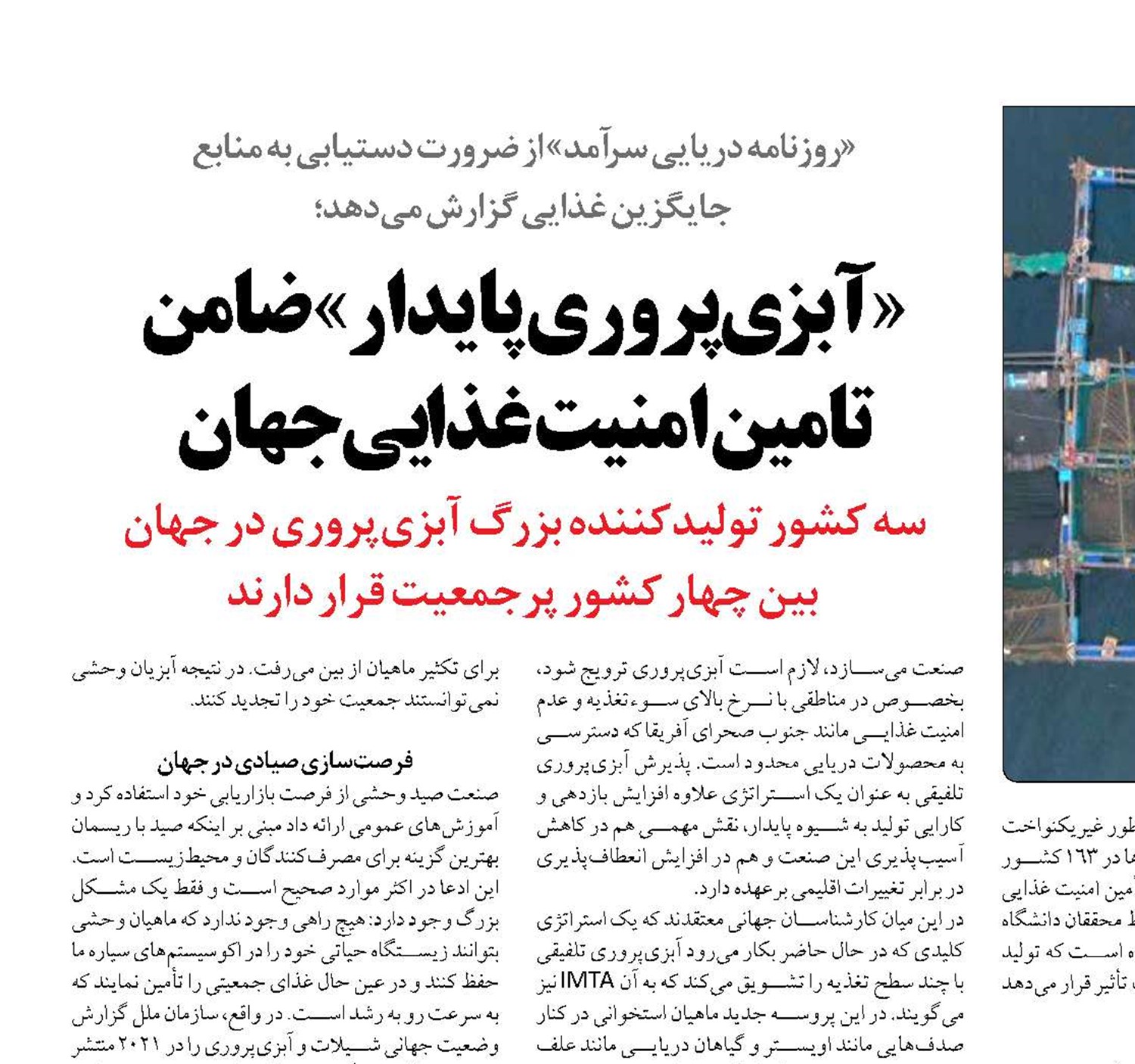 «آبزی‌پروری پایدار» ضامن تامین امنیت غذایی جهان
