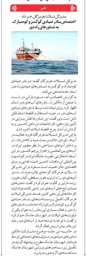 اختصاص بنادر صیادی گوگسر و کوهمبارک به شناورهای راه دور