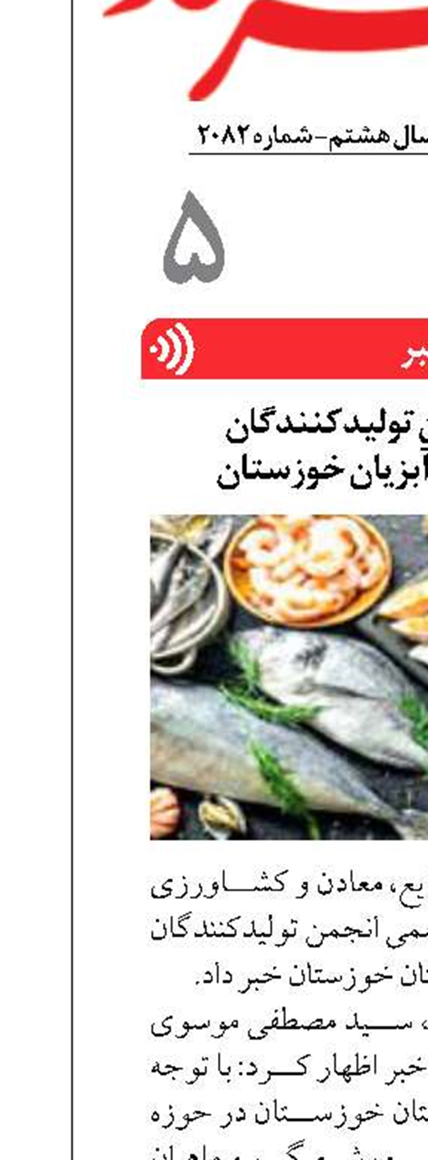 آغاز به کار انجمن تولیدکنندگان  و صادرکنندگان آبزیان خوزستان