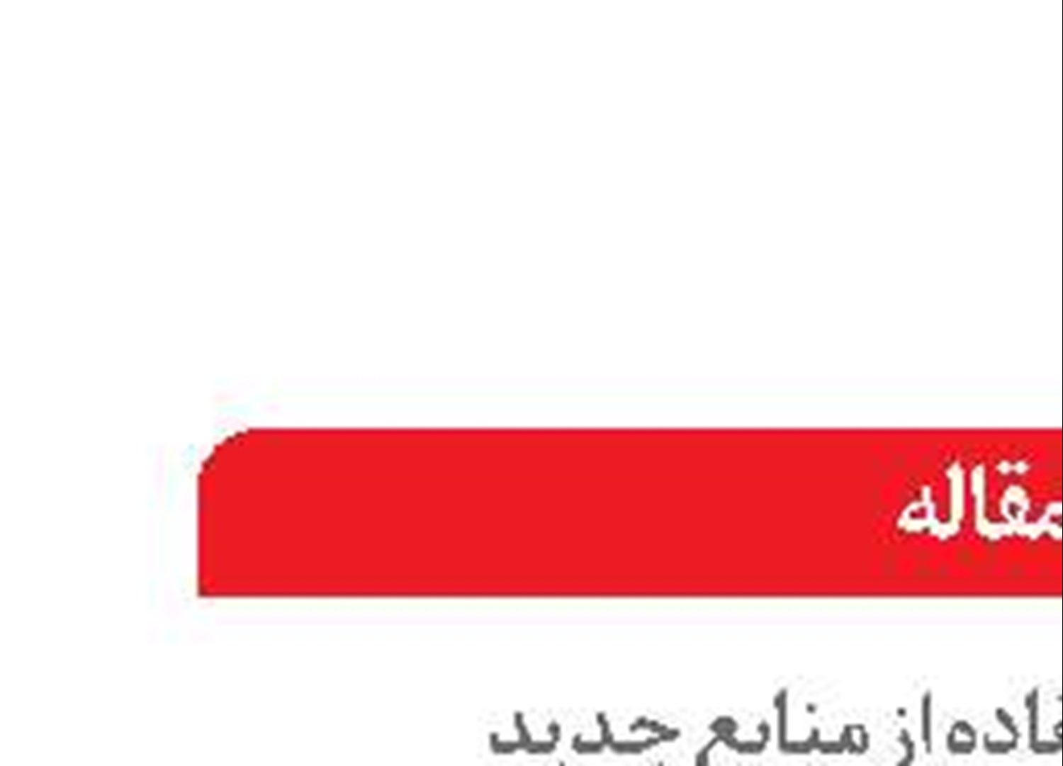  سوخت حاصل از پسماند نجات‌بخش آینده