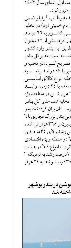 شناور دو هزار تنی جوشن در بندر بوشهر  به آب انداخته شد