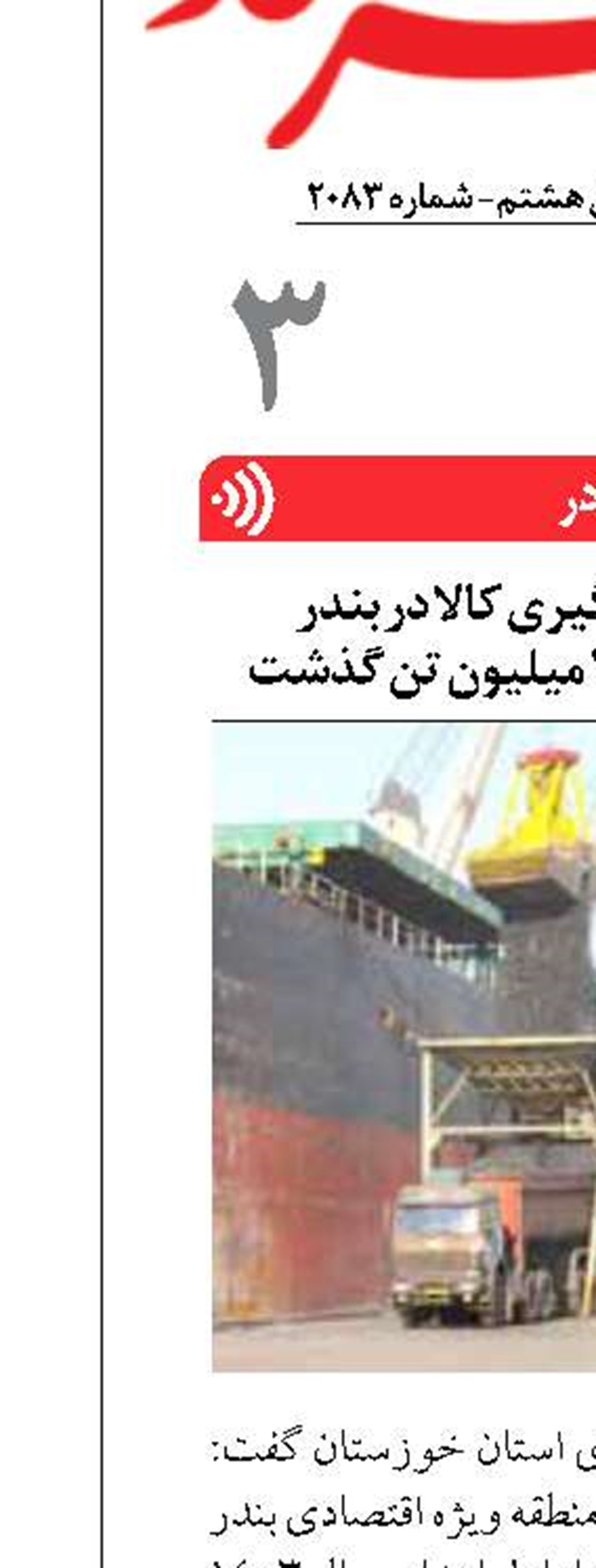 رکورد تخلیه و بارگیری کالا در بندر امام خمینی از مرز ۳۱ میلیون تن گذشت
